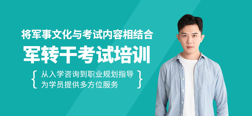 軍轉(zhuǎn)干考試輔導班