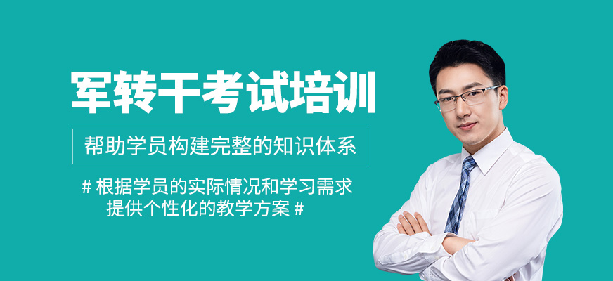 軍轉干考試學習班