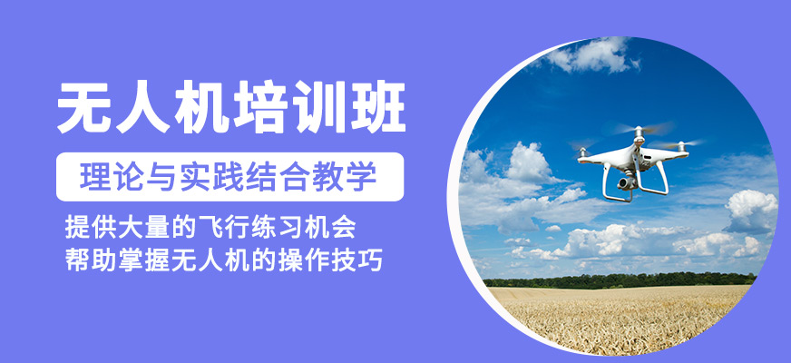 無(wú)人機(jī)課程