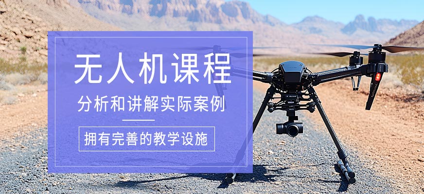無(wú)人機(jī)技術(shù)培訓(xùn)