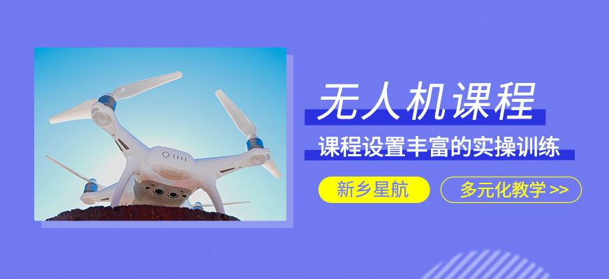 無人機(jī)培訓(xùn)課程