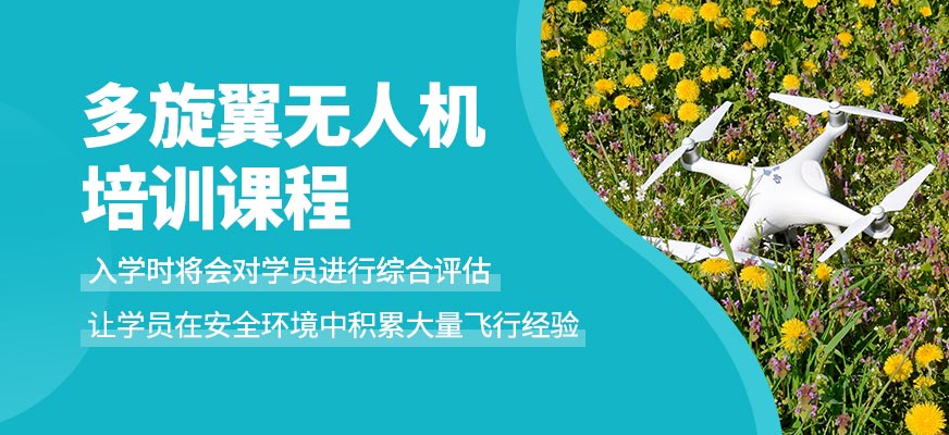 多旋翼無人機培訓課程
