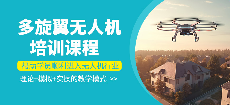 多旋翼無人機培訓(xùn)