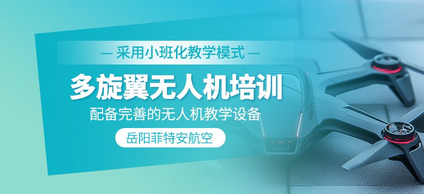 多旋翼無(wú)人機(jī)課程