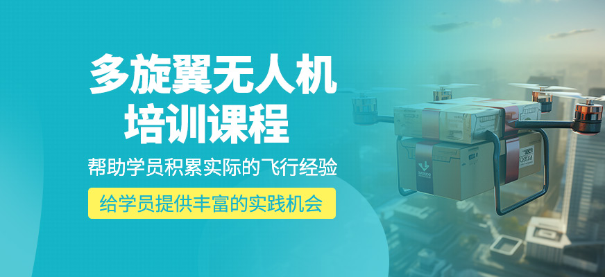 多旋翼無人機培訓(xùn)班