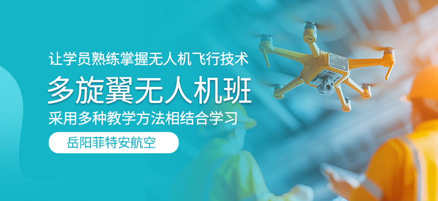 多旋翼無(wú)人機(jī)訓(xùn)練班