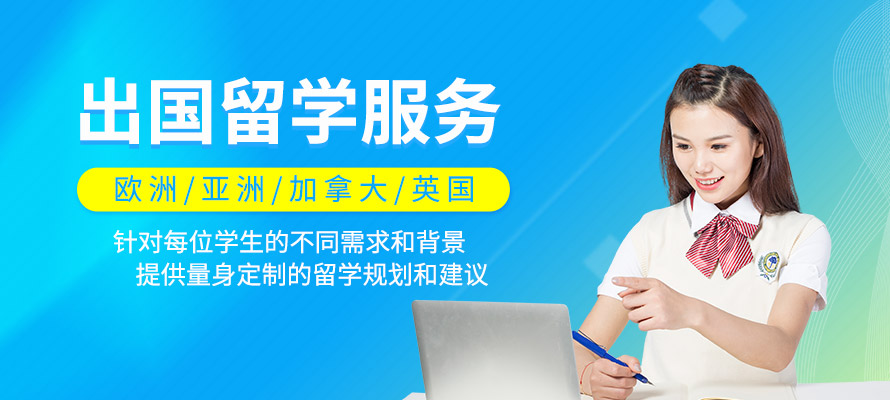 出國留學服務(wù)機構(gòu)