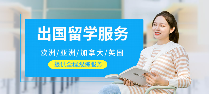 出國留學(xué)中介