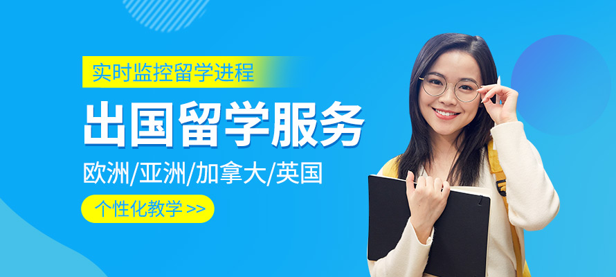出國留學中介機構