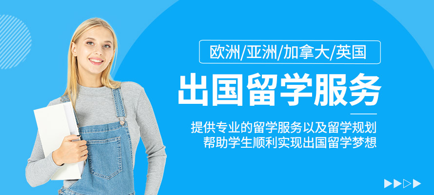 出國留學(xué)申請服務(wù)