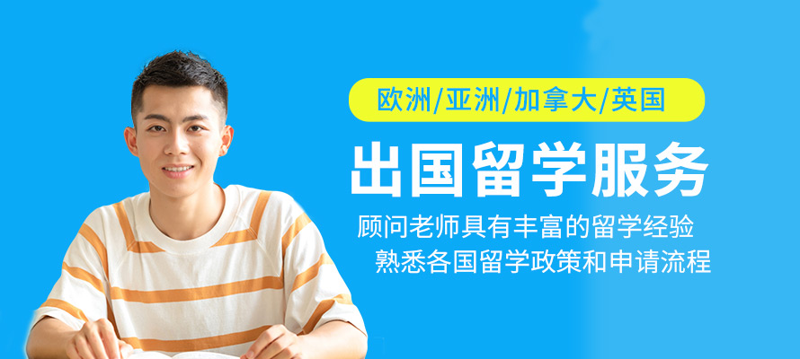 出國(guó)留學(xué)服務(wù)