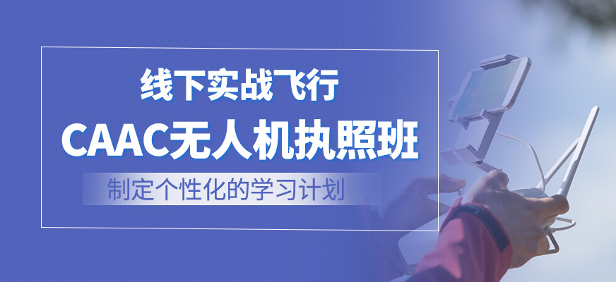 無(wú)人機(jī)執(zhí)照培訓(xùn)課程