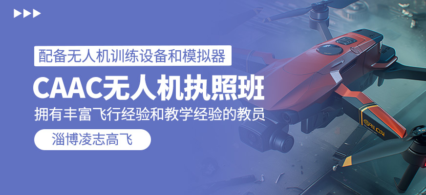 無人機執(zhí)照課程