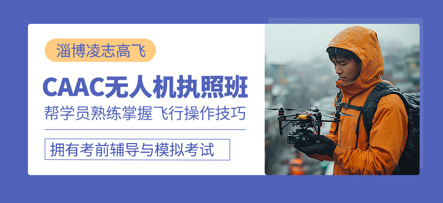 無人機執(zhí)照輔導