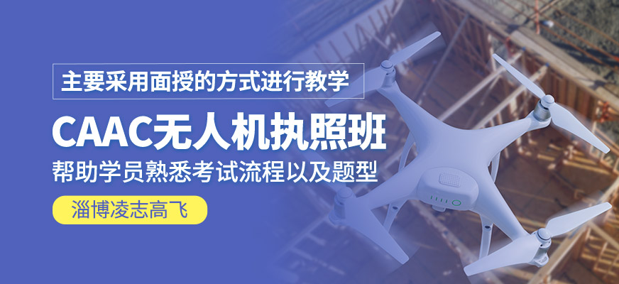 無人機(jī)執(zhí)照輔導(dǎo)班