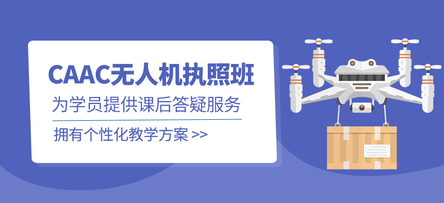 無(wú)人機(jī)執(zhí)照班