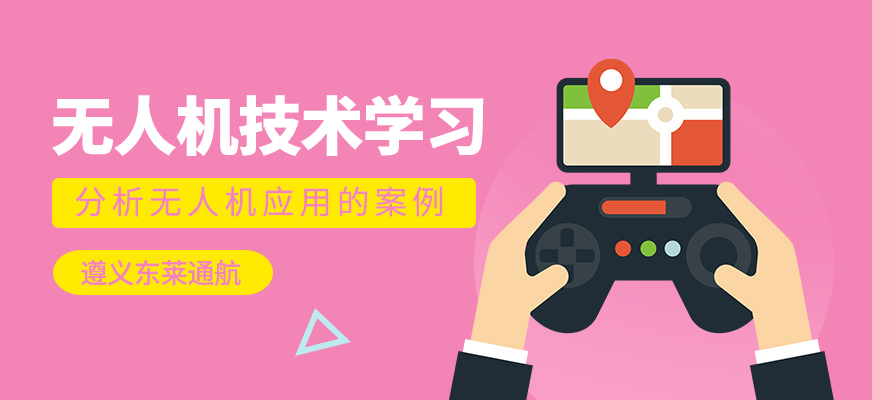 無人機技術學習班