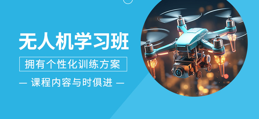無人機培訓(xùn)