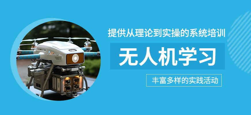 無人機(jī)學(xué)習(xí)