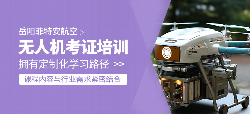 無人機(jī)考證培訓(xùn)課程
