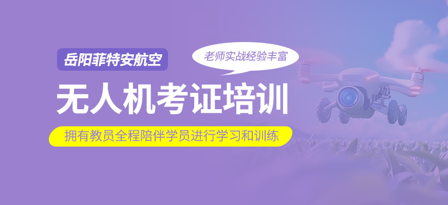 無人機(jī)考證課程