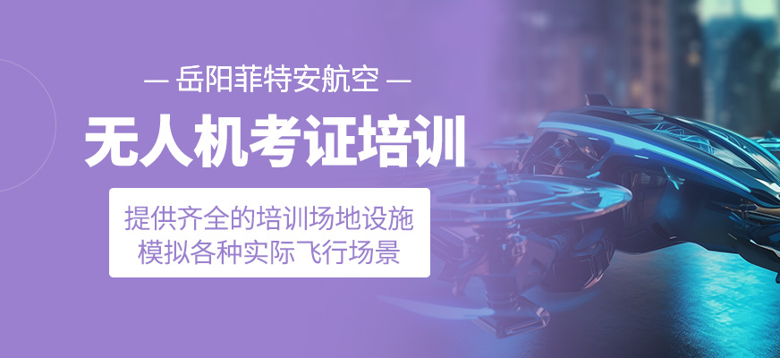 無人機(jī)考證學(xué)習(xí)班