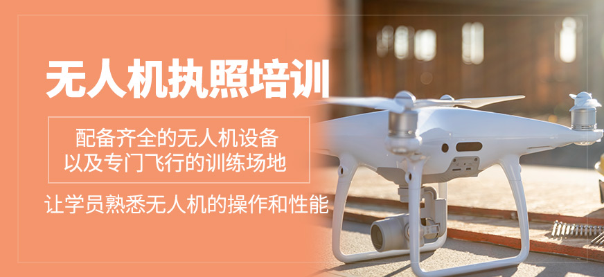 無(wú)人機(jī)執(zhí)照培訓(xùn)班