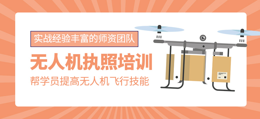 無(wú)人機(jī)執(zhí)照培訓(xùn)課程