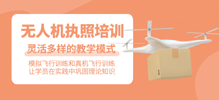 無人機(jī)執(zhí)照課程