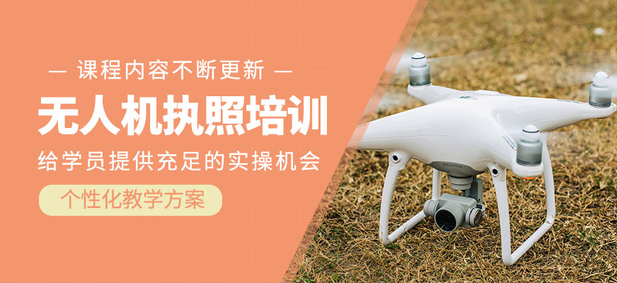 無(wú)人機(jī)執(zhí)照學(xué)習(xí)班