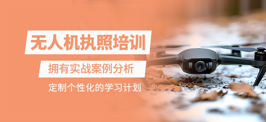 無人機(jī)執(zhí)照輔導(dǎo)