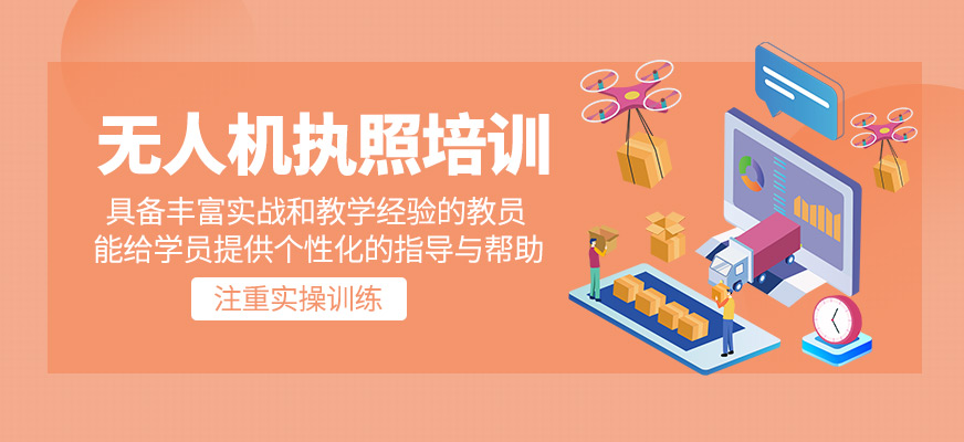 無(wú)人機(jī)執(zhí)照學(xué)習(xí)