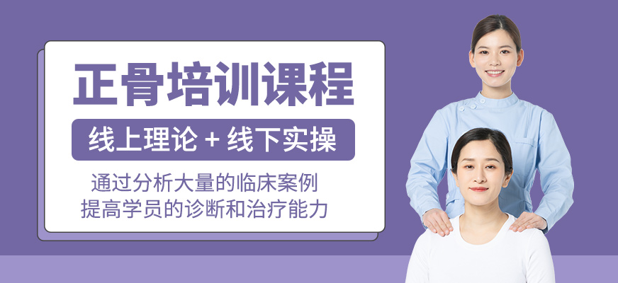正骨培訓(xùn)課程
