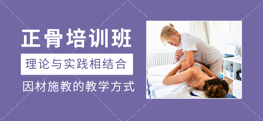 正骨課程