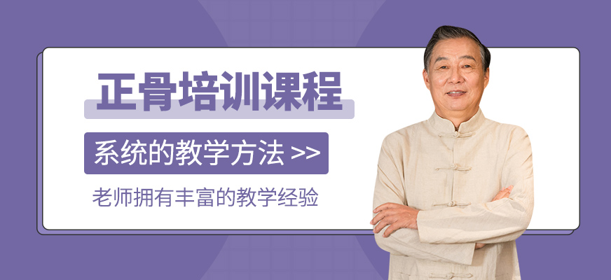 正骨培訓班