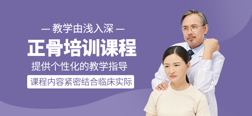 正骨學(xué)習(xí)