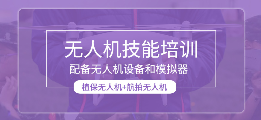 無人機(jī)技能培訓(xùn)