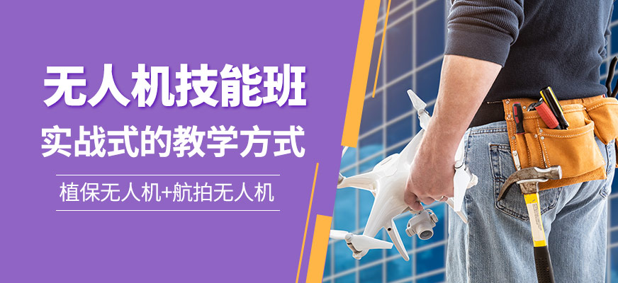 無(wú)人機(jī)技能課程