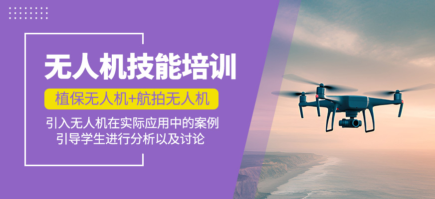 無人機(jī)技能培訓(xùn)課程