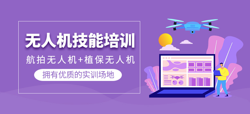 無人機(jī)技能培訓(xùn)班