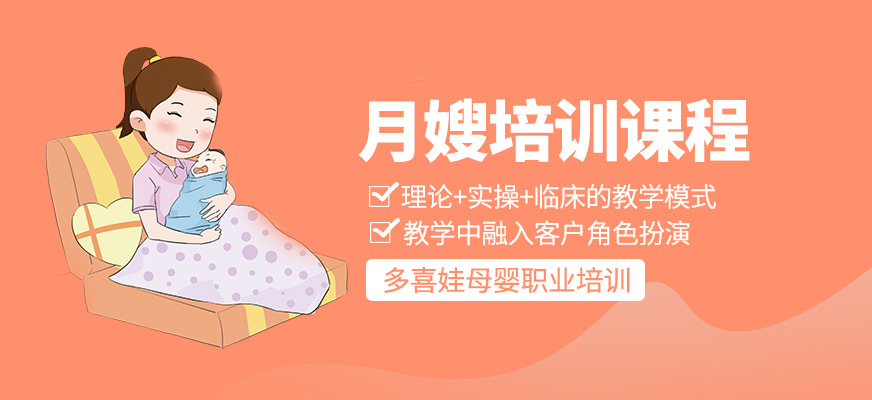 月嫂培訓(xùn)課程
