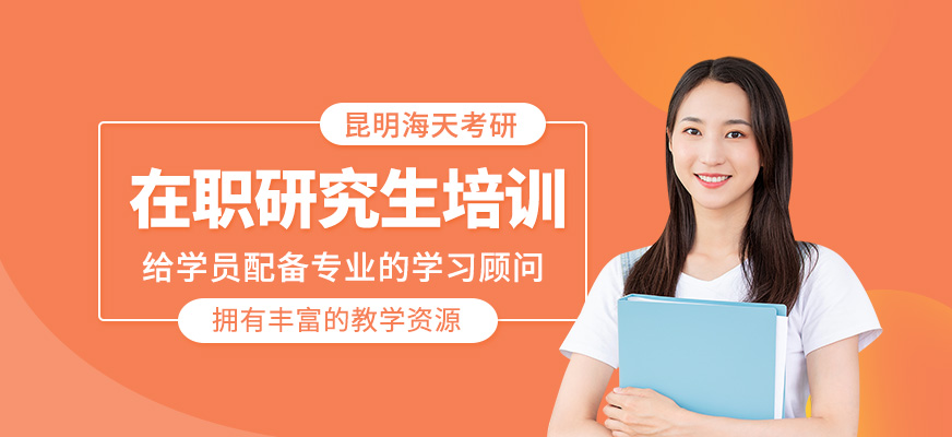 在職研究生培訓(xùn)