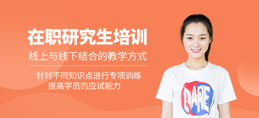 在職研究生培訓(xùn)班