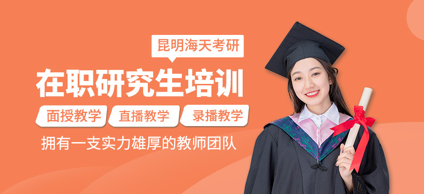 在職研究生培訓(xùn)課程