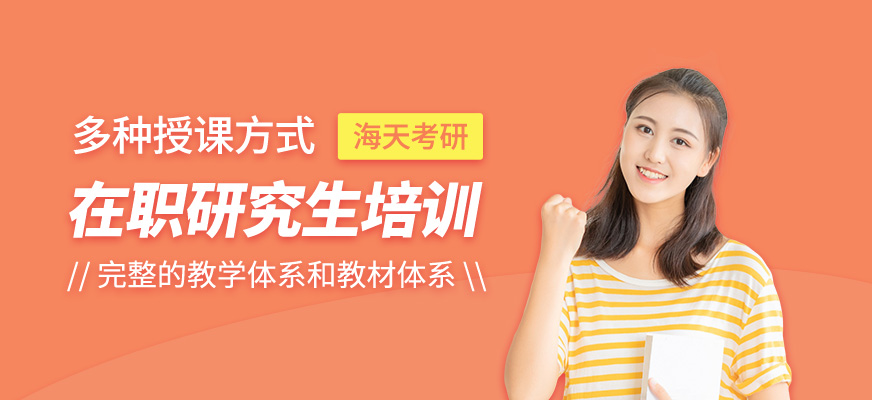 在職研究生課程