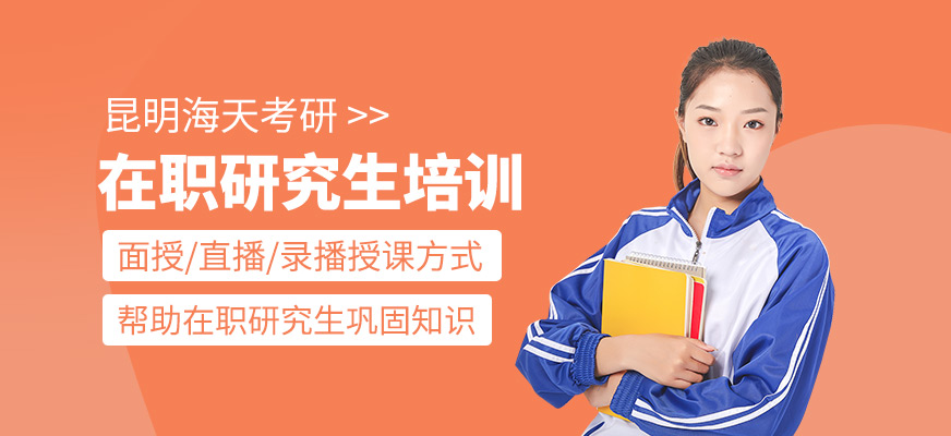 在職研究生班
