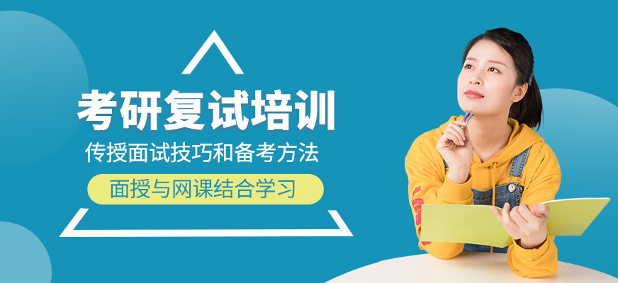 考研復試培訓