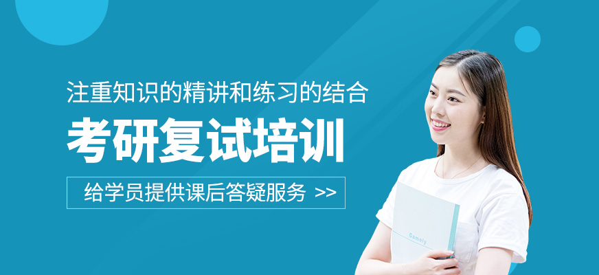 考研復(fù)試培訓(xùn)班