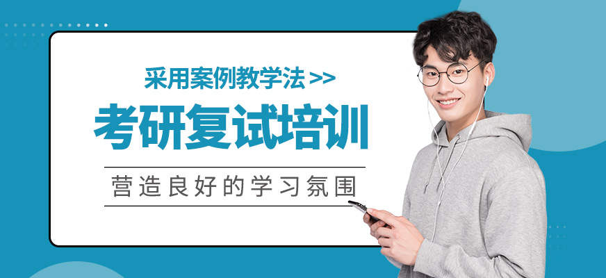 考研復(fù)試培訓(xùn)課程