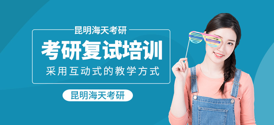 考研復(fù)試課程
